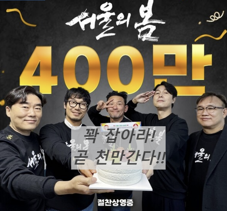 서울의봄465만