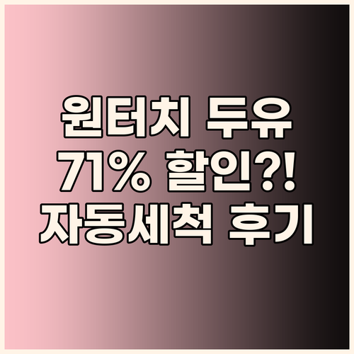 가성비 원터치 두유제조기! 71% 할..