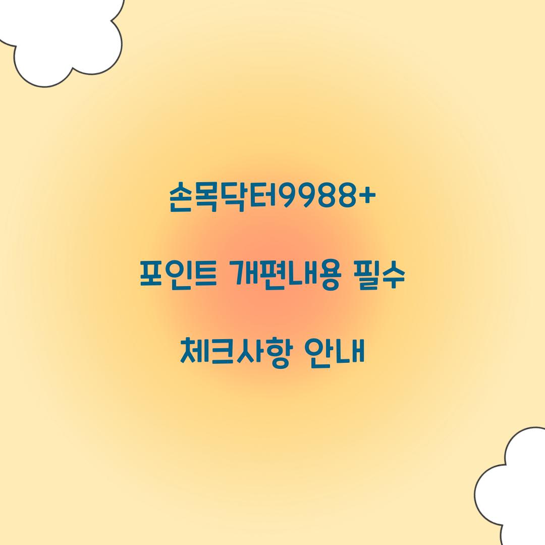 손목닥터9988+ 포인트 개편내용