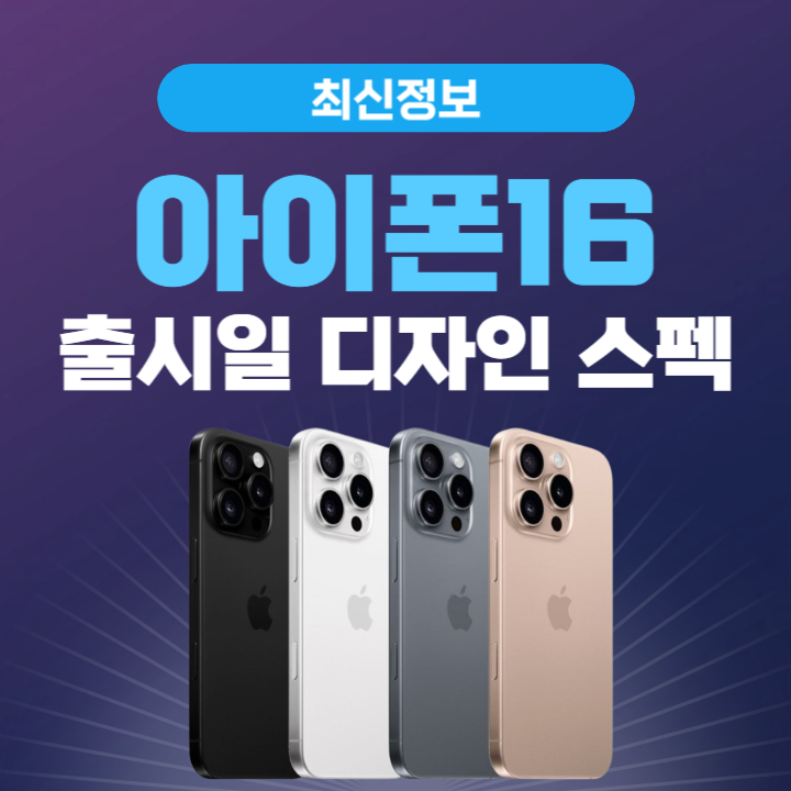 아이폰16 출시일 디자인 스펙 최신정보