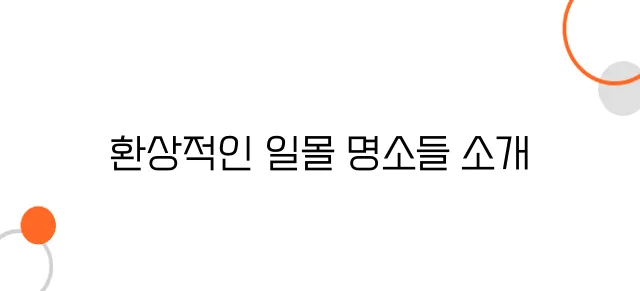 후쿠오카 일몰 명소 - 노을이 아름다운 감성적인 장소 6곳