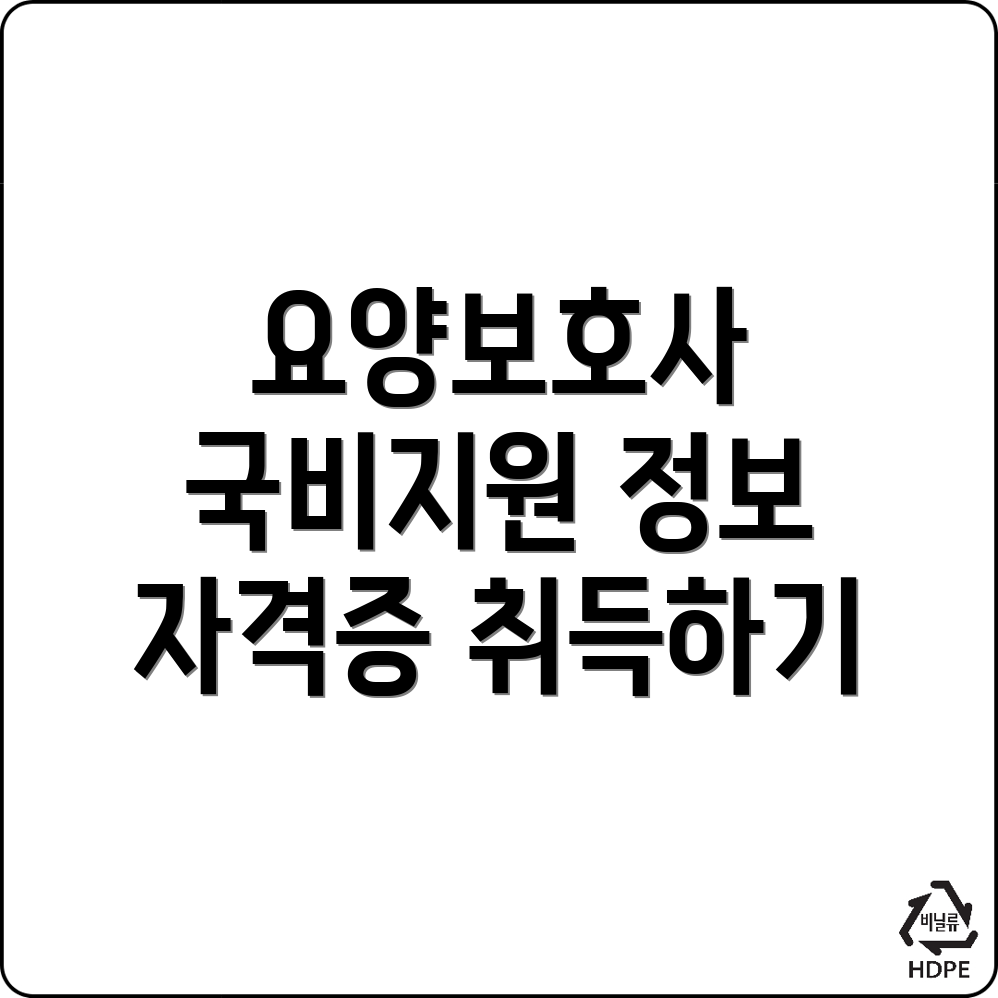 요양보호사 국비지원
