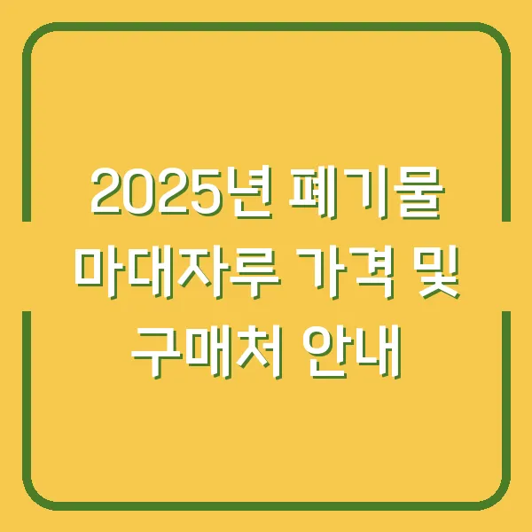 2025년 폐기물 마대자루 가격 및 구매처 안내