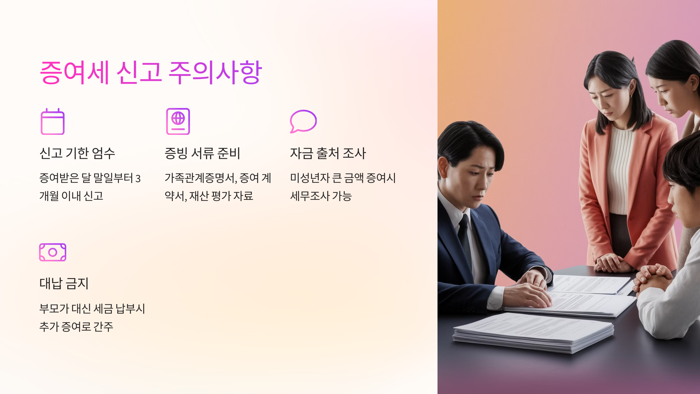 ⚠️ 증여세 신고 시 주의할 점