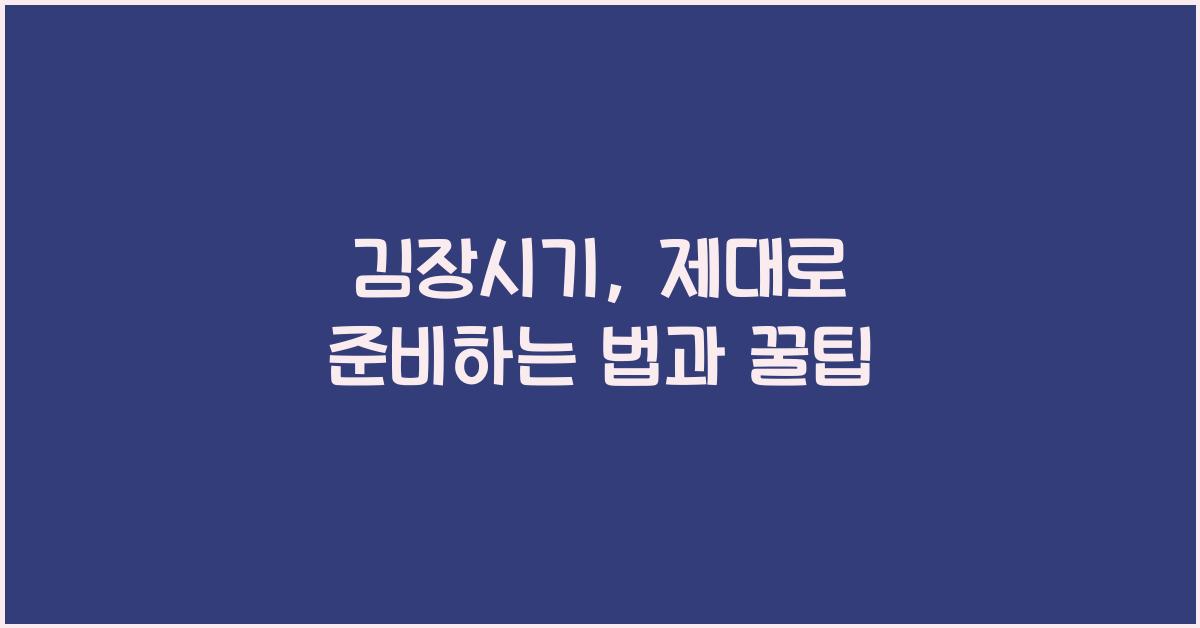 김장시기