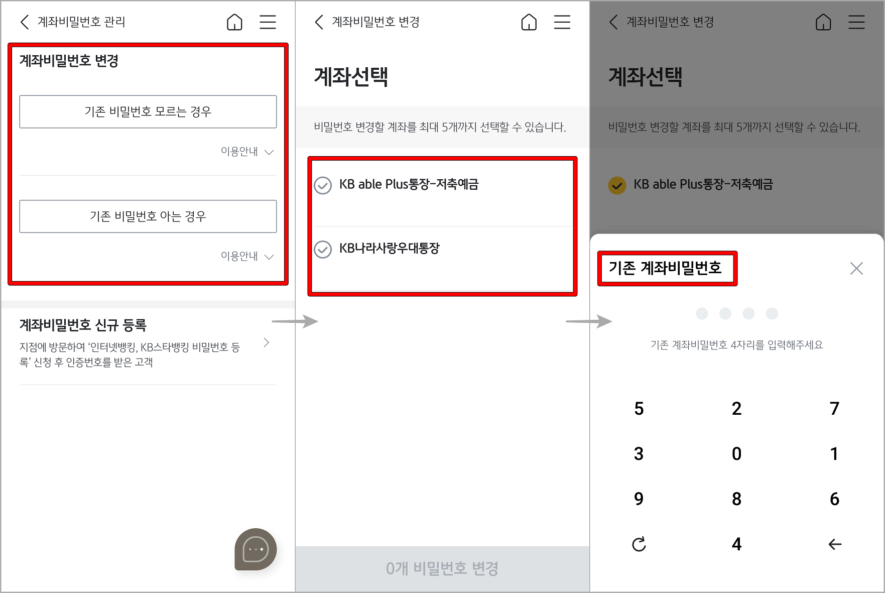 기존 비밀번호에 대한 여부를 선택하고 계좌를 선택한 뒤&#44; 기존 계좌 비밀번호 입력 및 변경