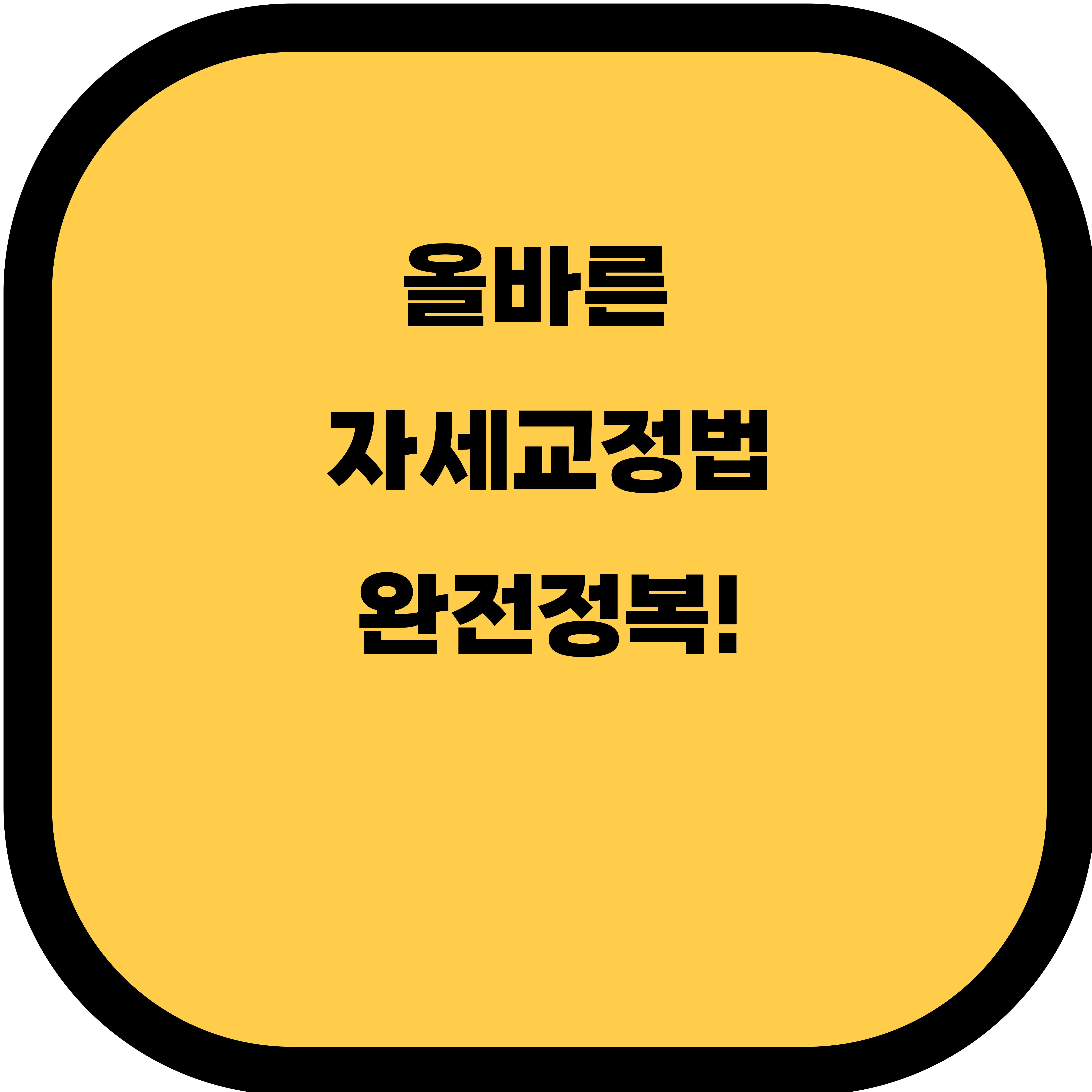 바른 자세가 건강을 좌우한다! 올바른 자세 교정법 완전 정복