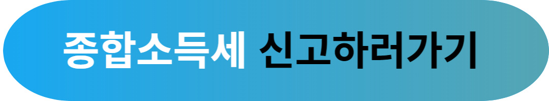 종합소득세 기한후 신고 가산세 및 체크사항