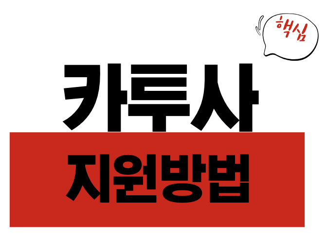 카투사 지원 방법 총정리