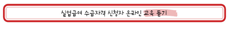 육아휴직자 사업장 폐업 시 실업급여 신청 방법 및 이직확인서 확인 방법