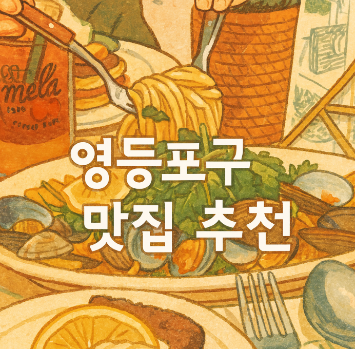 서울 영등포구 맛집 추천
