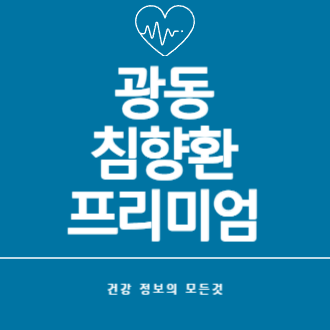 광동 침향환 선물, 섭취전 필독!ㅣ효능, 효과, 복용법, 후기, 부작용