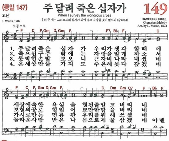 [찬송가] 149장 주 달려 죽은 십자가