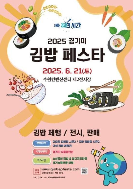 2025 경기미 김밥 페스타 포스터입니다.