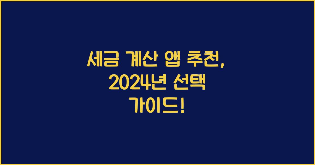 세금 계산 앱 추천