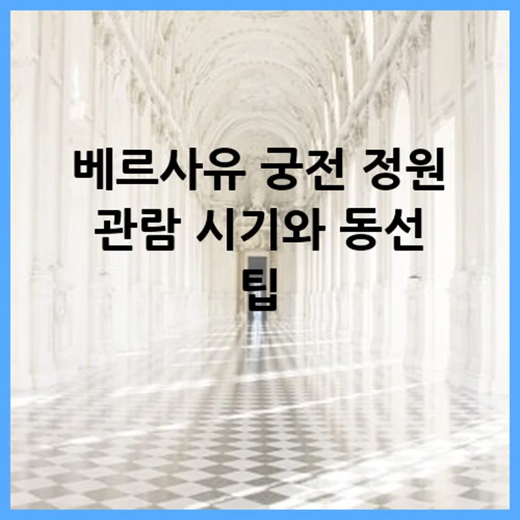 베르사유 궁전 정원 관람 시기와 동선 팁