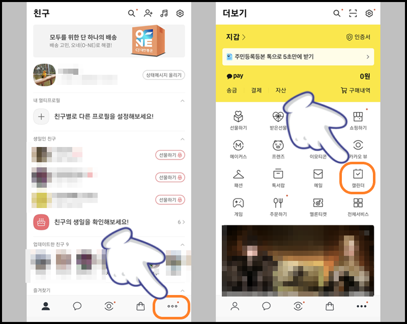 하단의 세 개의 점 아이콘 터치 후 '캘린더' 메뉴 선택