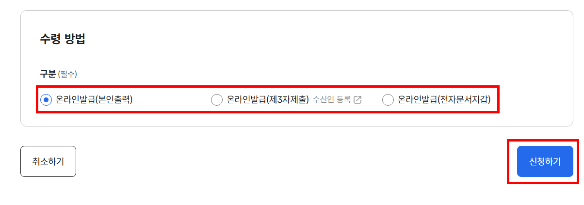 수령방법 선택 및 신청하기