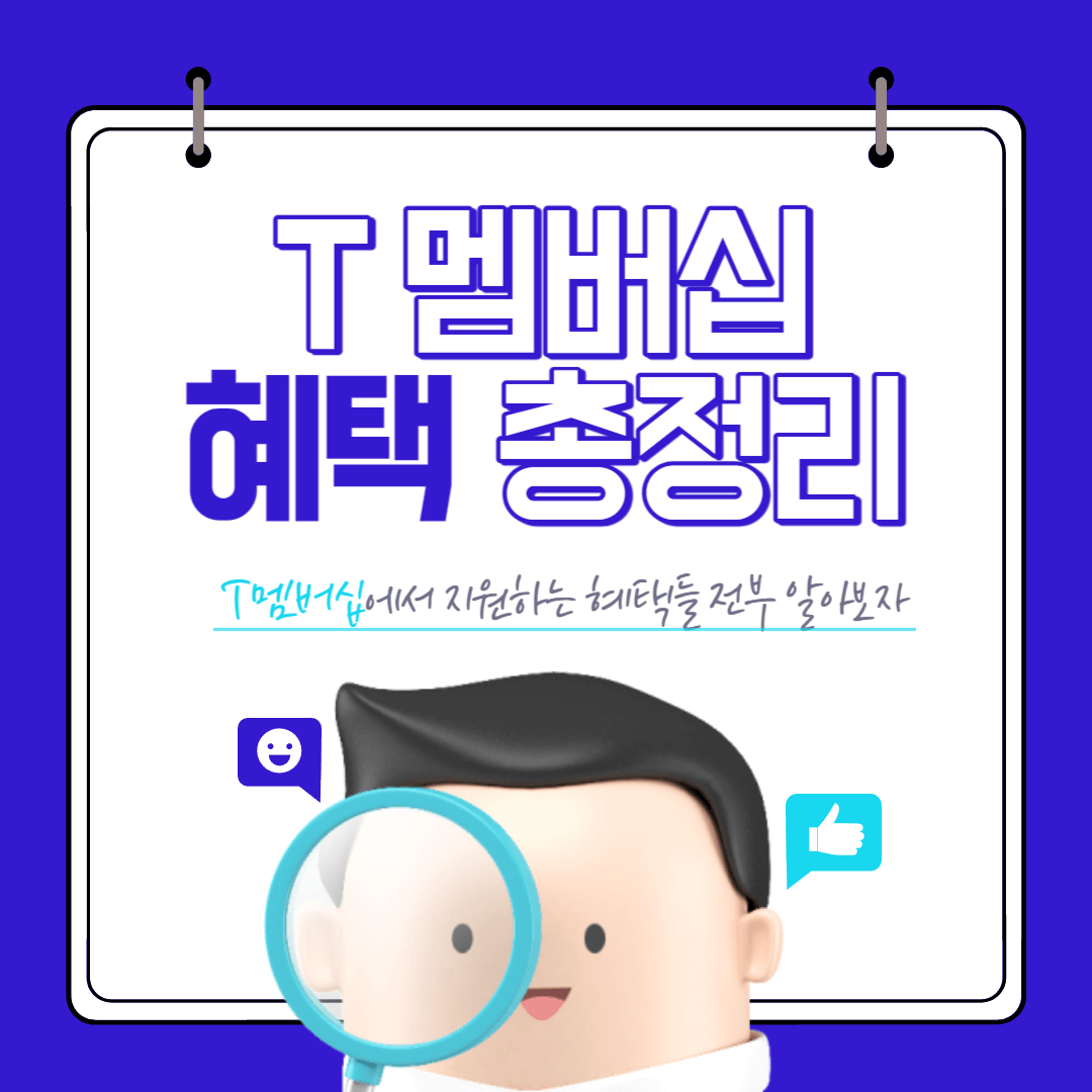 T멤버십-혜택-총정리