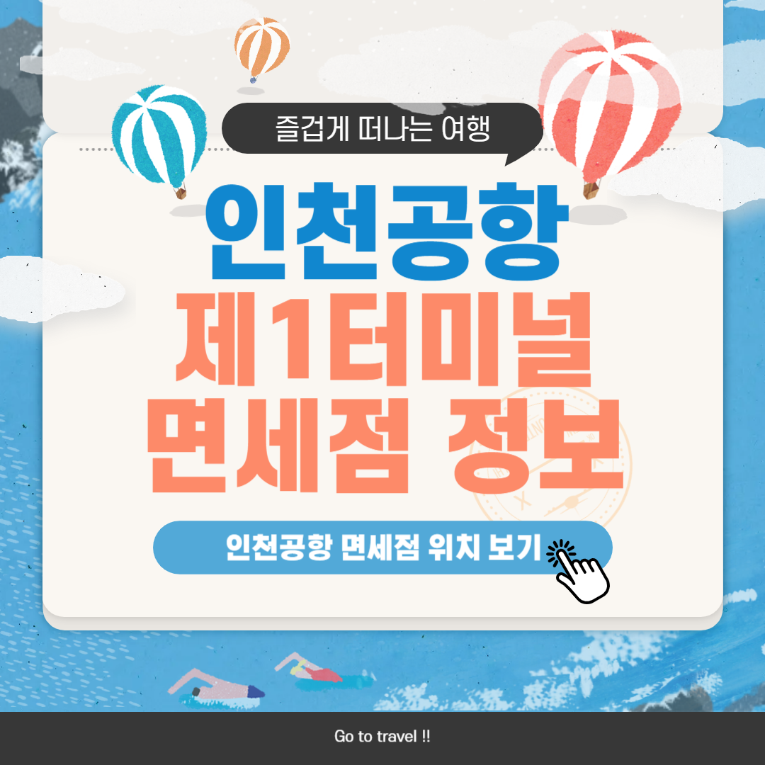 인천공항 제1여객터미널 면세점