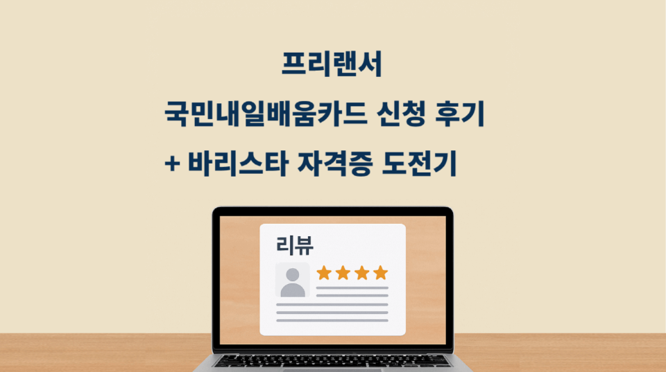 프리랜서의 국민내일배움카드 신청 후기와 바리스타 자격증 도전기를 담은 블로그 대표 이미지. ⓒ 조이정책라이프