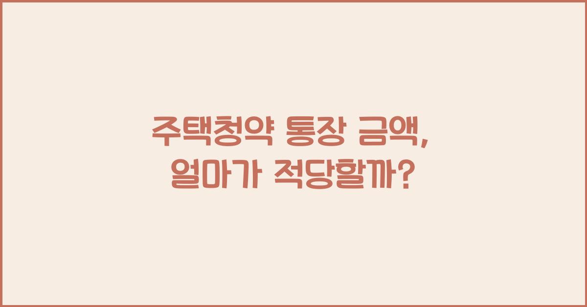 주택청약 통장 금액