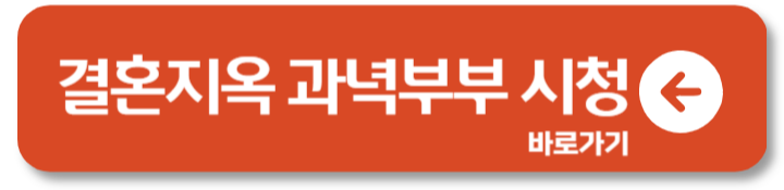 결혼지옥 과녁부부 재방송 바로보기 OTT 1