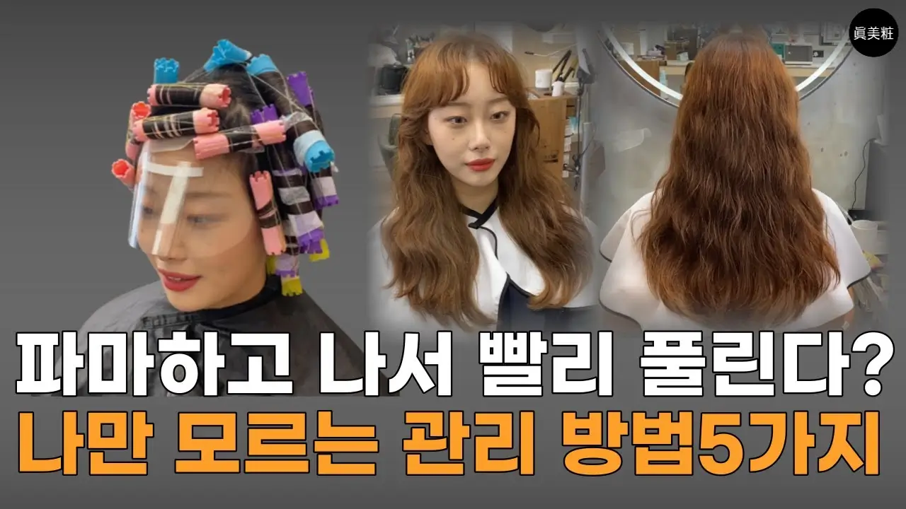미용실 디지털 파마 관리