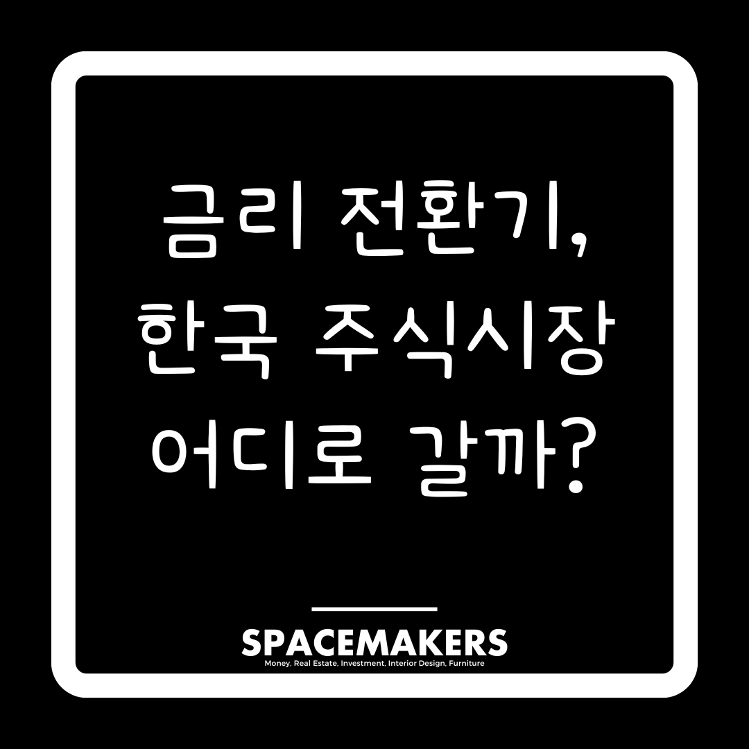 금리 전환기, 한국 주식시장 어디로 갈까?