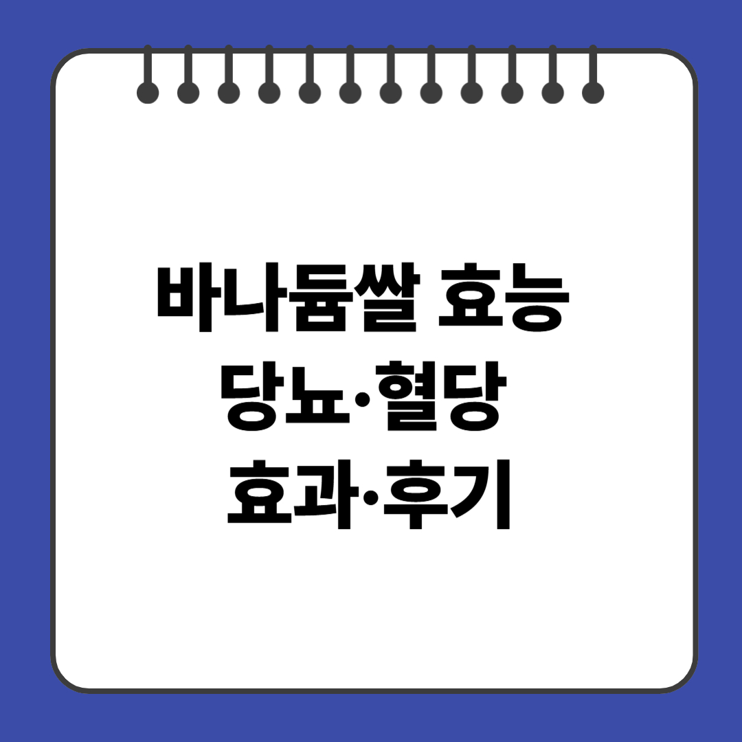 바나듐쌀 효능 (당뇨·혈당 효과·후기)