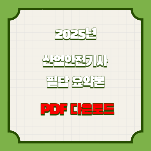 2025년 산업안전기사+필답 요약본 PDF, 지금 바로 길잡이 다운로드!
