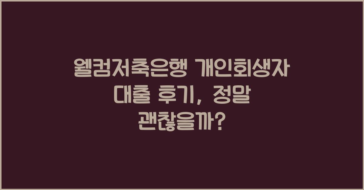 웰컴저축은행 개인회생자 대출 후기