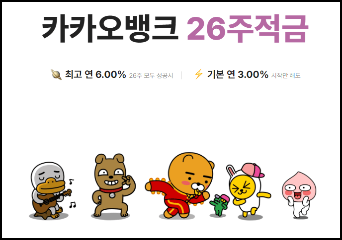카카오뱅크 26주적금