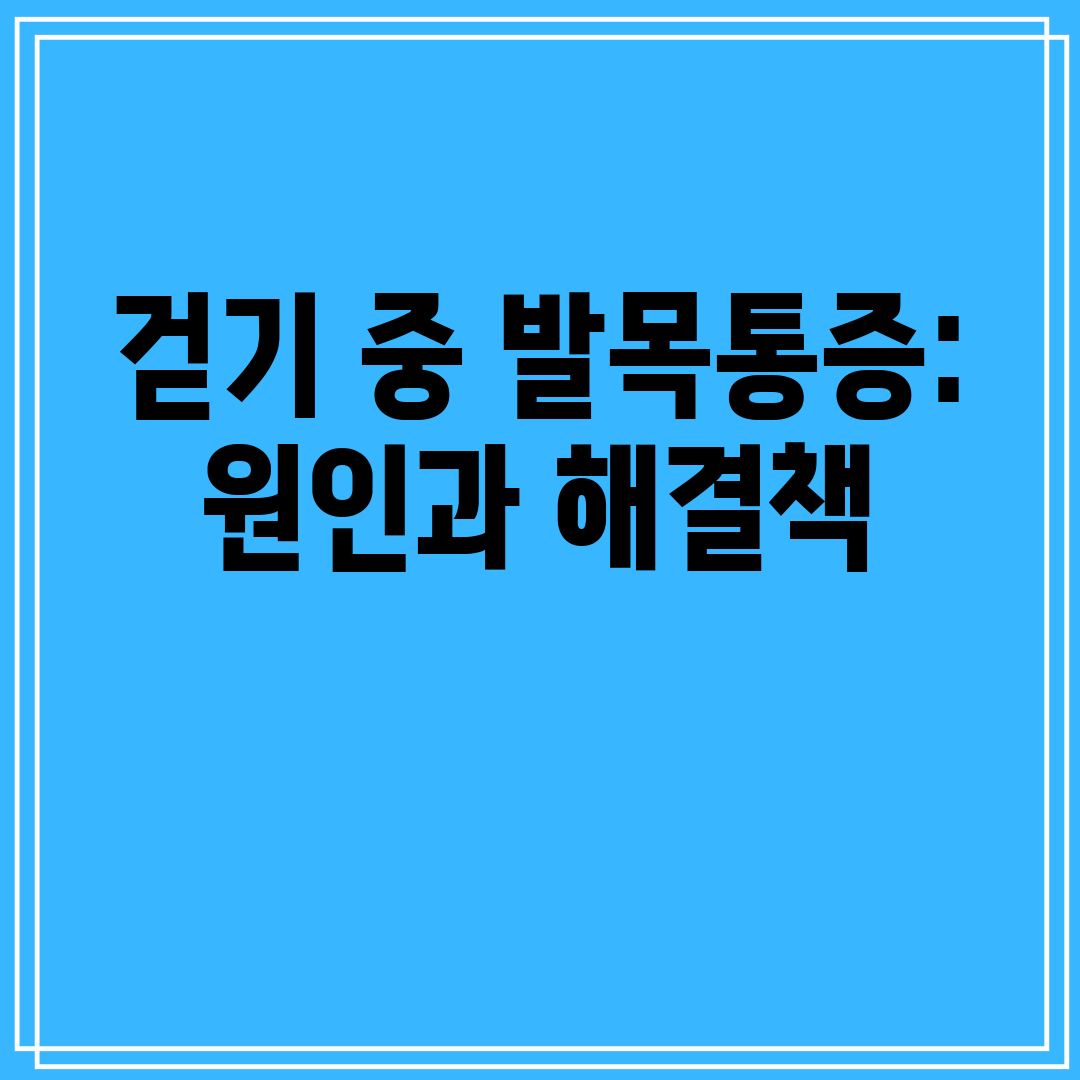 걷기 중 발목통증 원인과 해결책