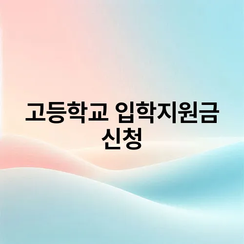 고등학교 입학지원금 신청