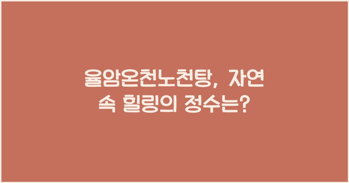 율암온천노천탕