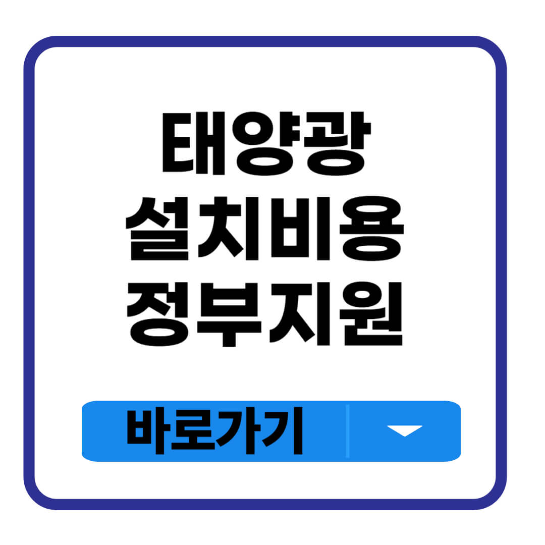 태양광 설치비용