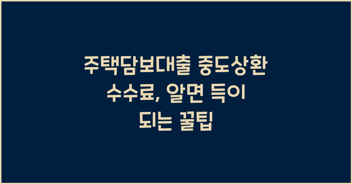 주택담보대출 중도상환 수수료