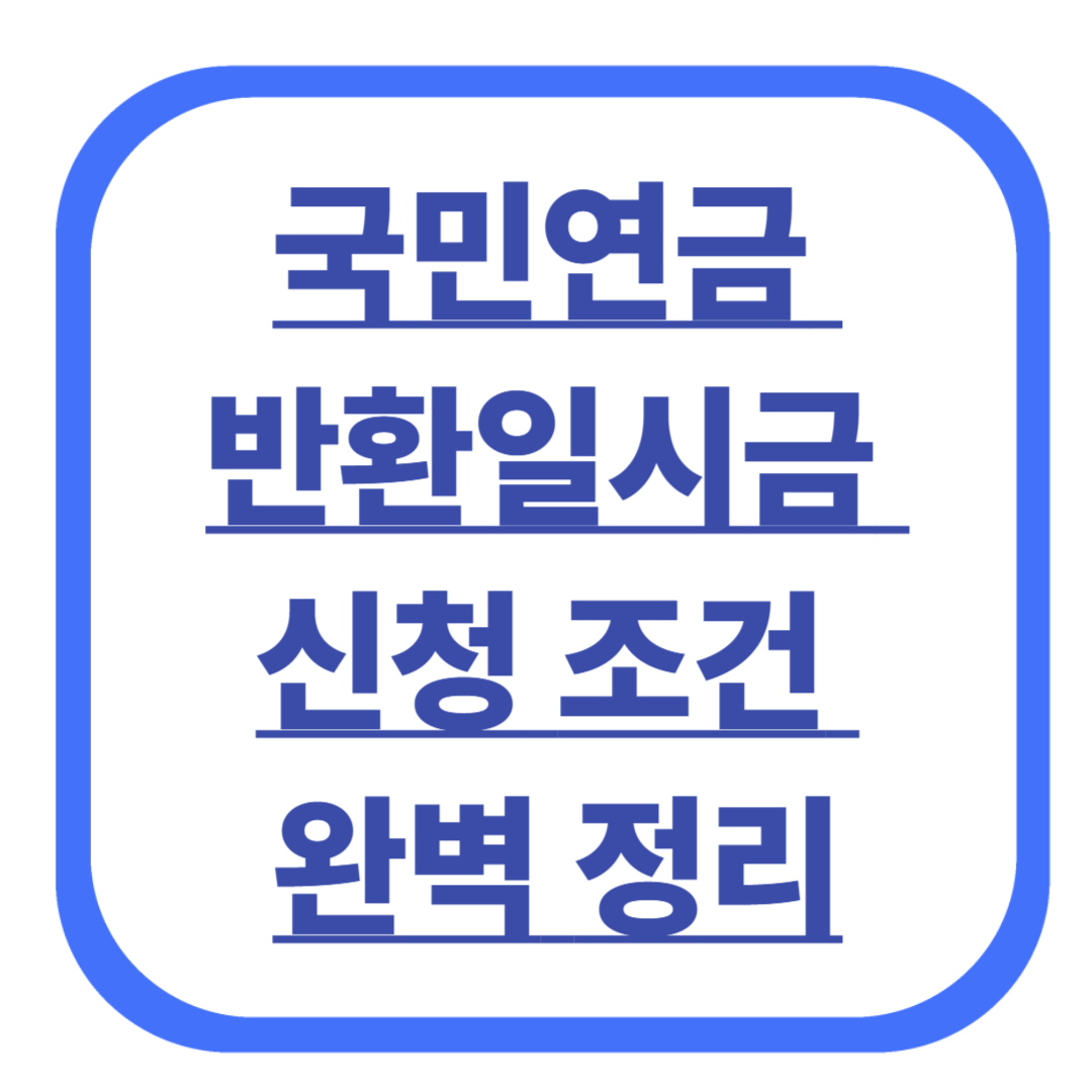 국민연금 반환일시금 신청 조건 완벽 정리