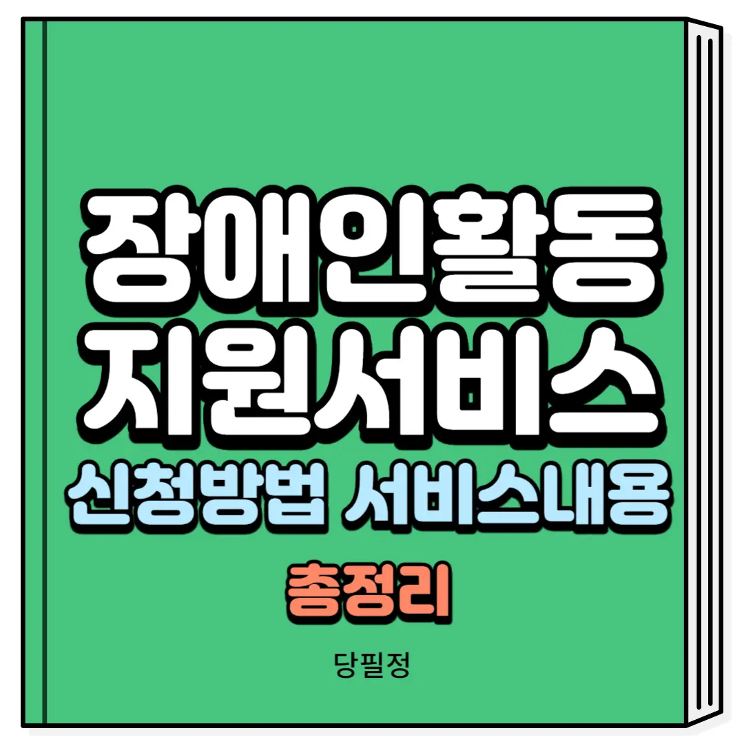 장애인활동지원서비스 신청방법 서비스내용
