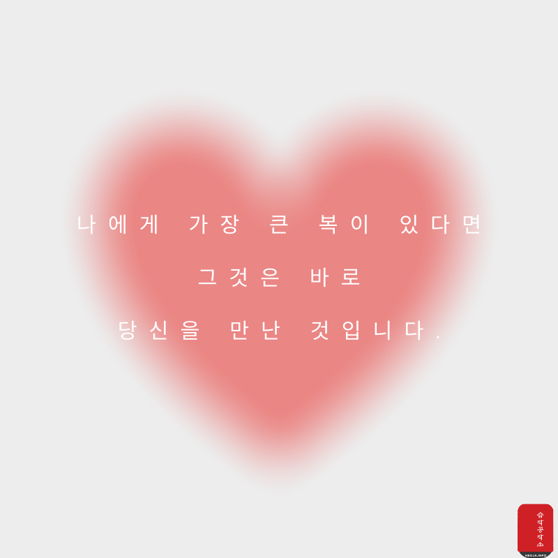 사랑 글귀 좋은 글 사랑의 글 모음 이미지