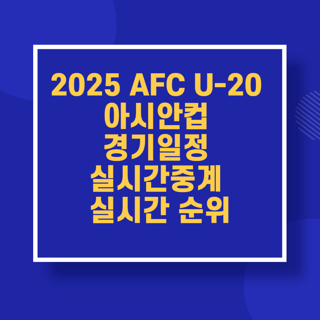 2025 AFC U-20 아시안컵 경기일정 실시간중계 실시간 순위