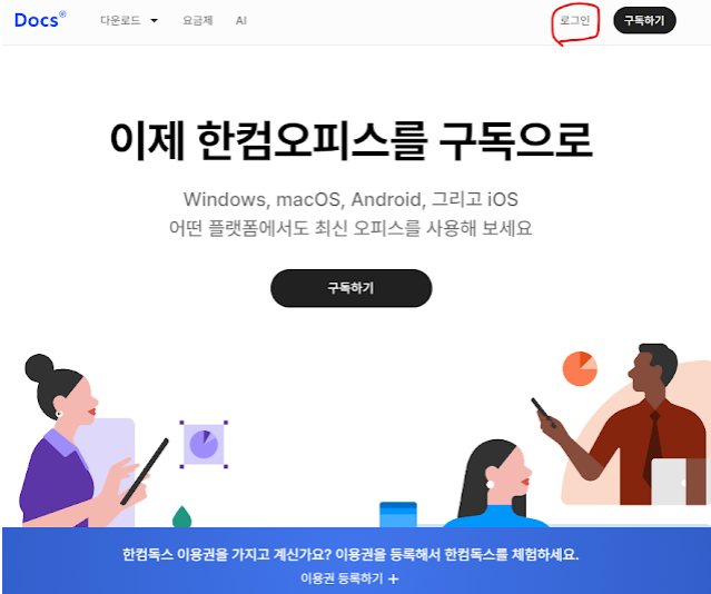 hwp 확장자의 한글 문서 편집 및 뷰어를 무료로 웹(web)상에서 사용하는 공식 사이트 한컴 독스 가입 및 사용 방법 썸네일