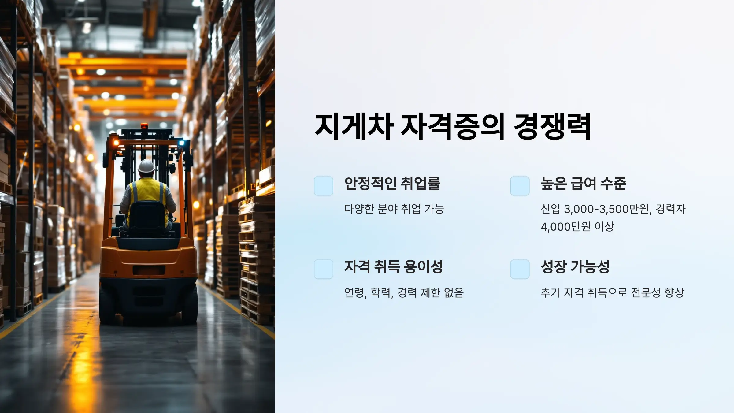 2025 지게차 운전기능사 필기, 실기시험 접수방법, 연봉, 시험 준비물, 응시료, 시험과목