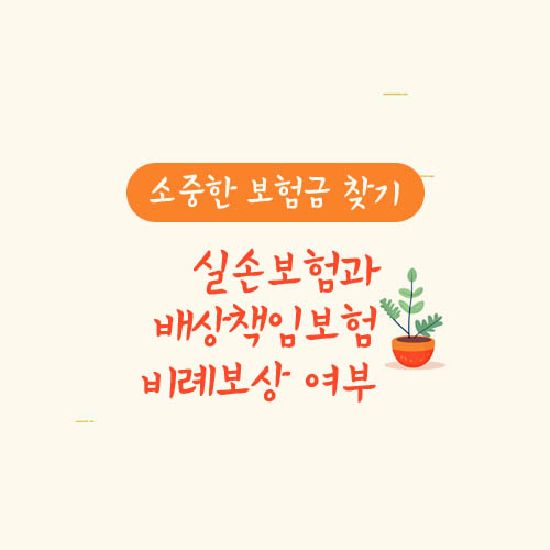 실손보험과 배상책임보험 비례보상 여부