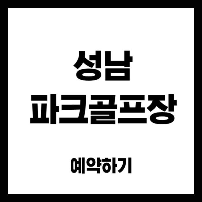 성남-파크골프장