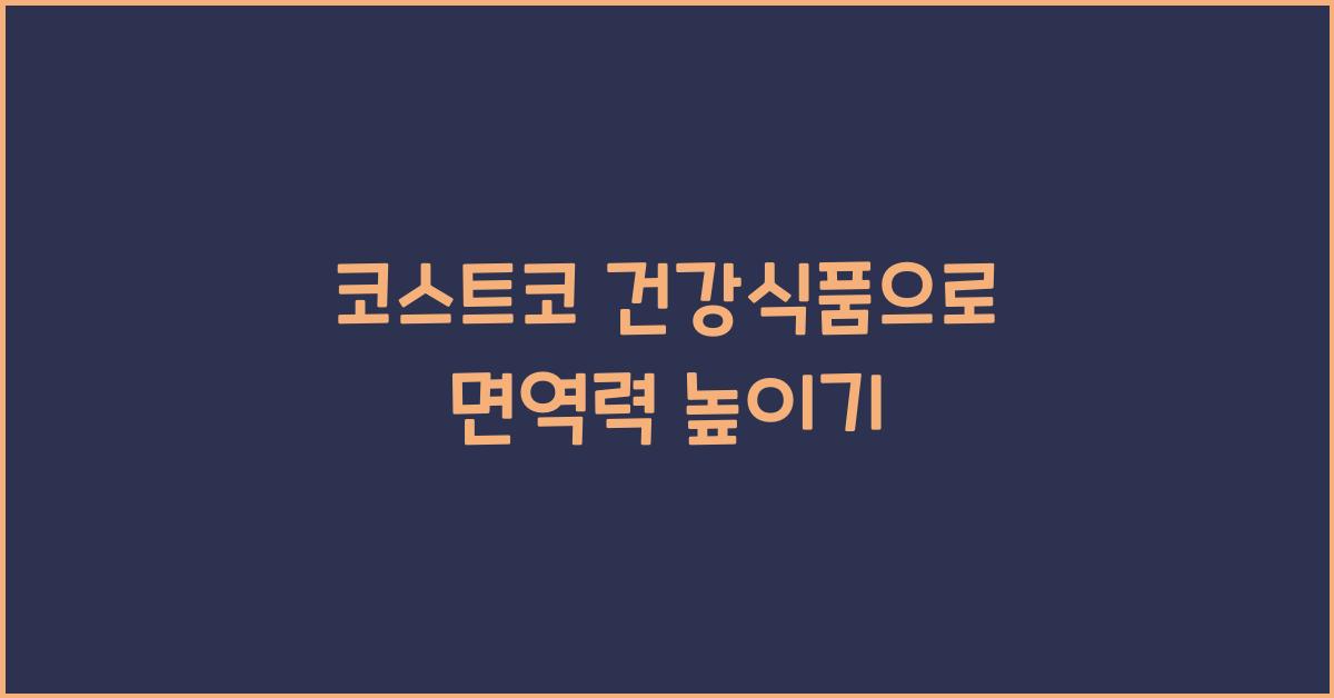 코스트코 건강식품