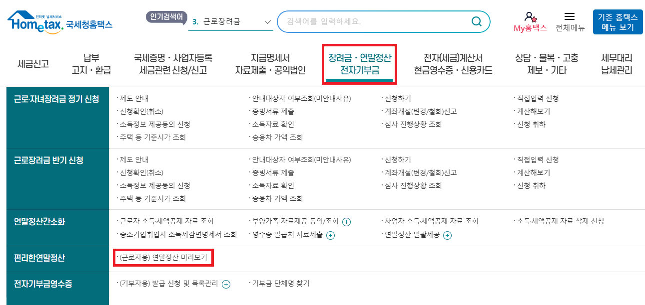 연말정산 미리보기 서비스