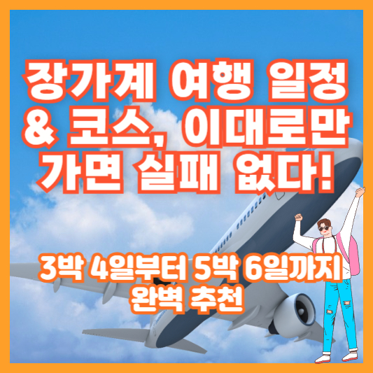 장가계 여행 일정 &amp; 코스, 이대로만 가면 실패 없다! (3박 4일부터 5박 6일까지 완벽 추천)