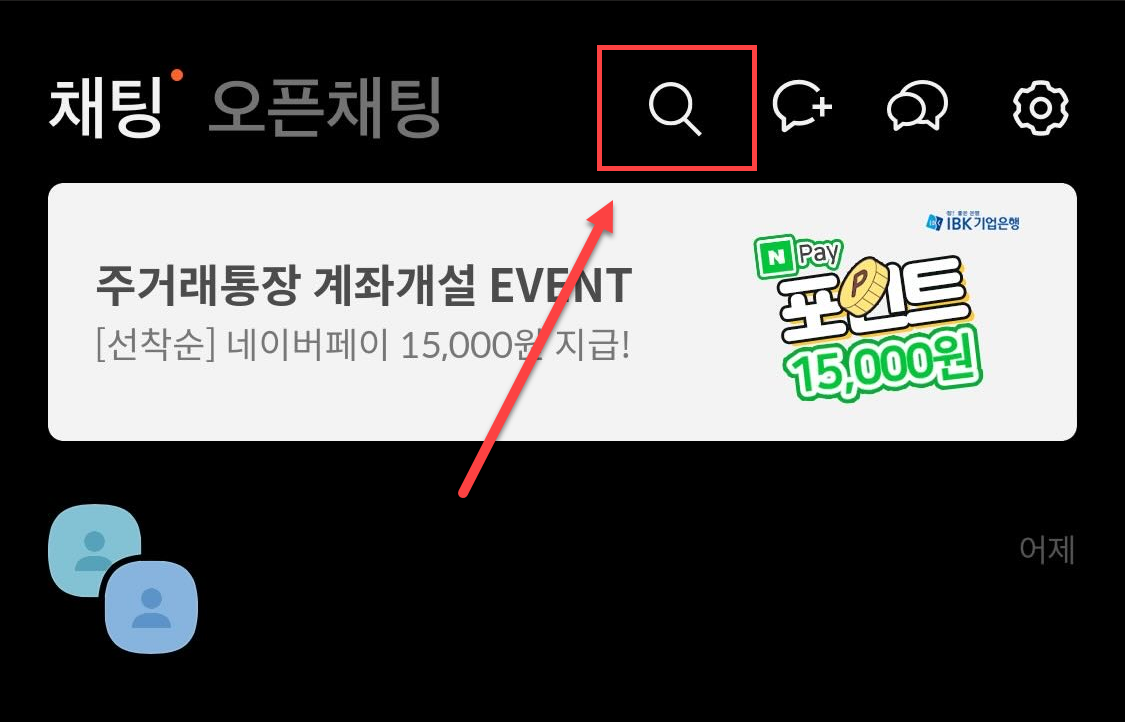 오픈 채팅 찾기